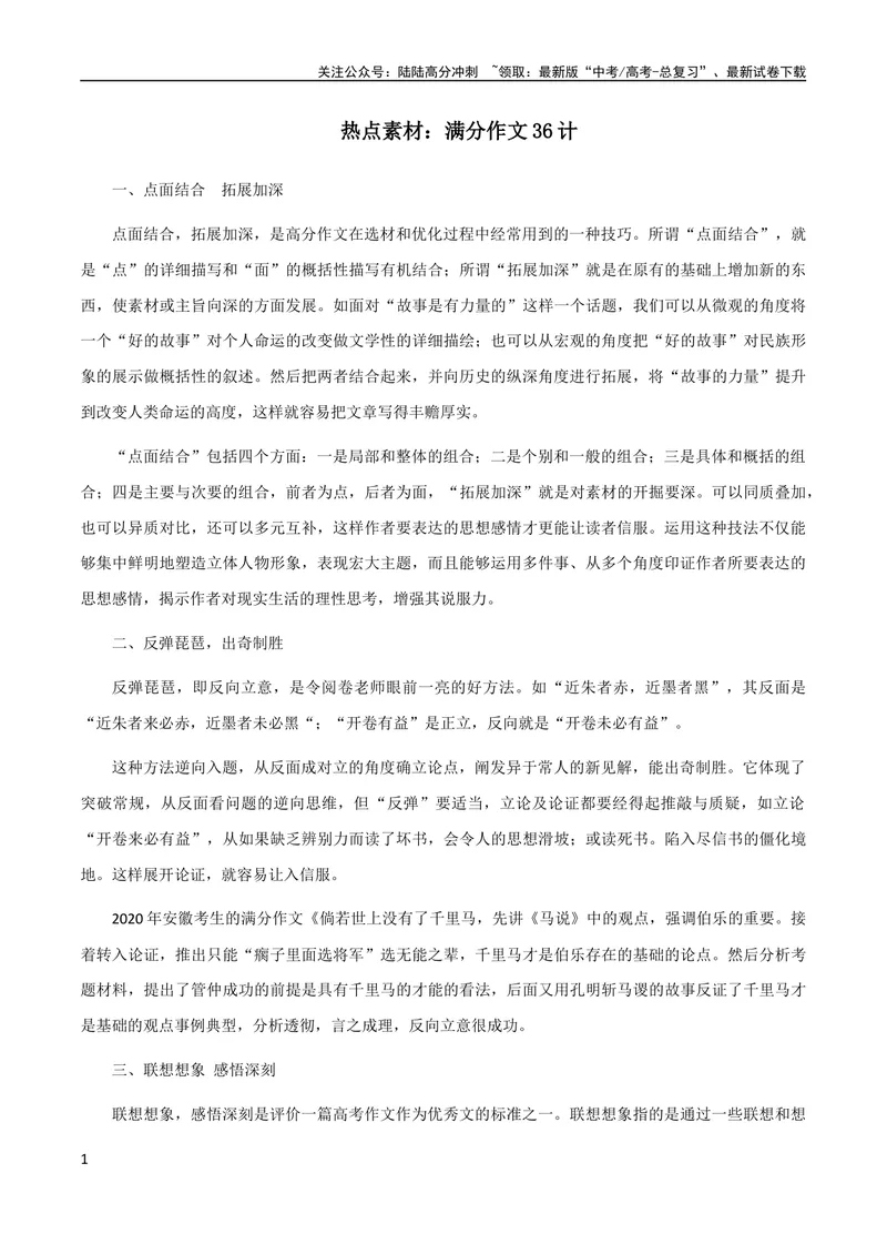 《10月素材热点素材：满分作文36计_专项复习_2024年_2024新高考语文满分作文素材论题论点论证议论文热点写作_09热点素材+高分实用写作技巧》第1页预览
