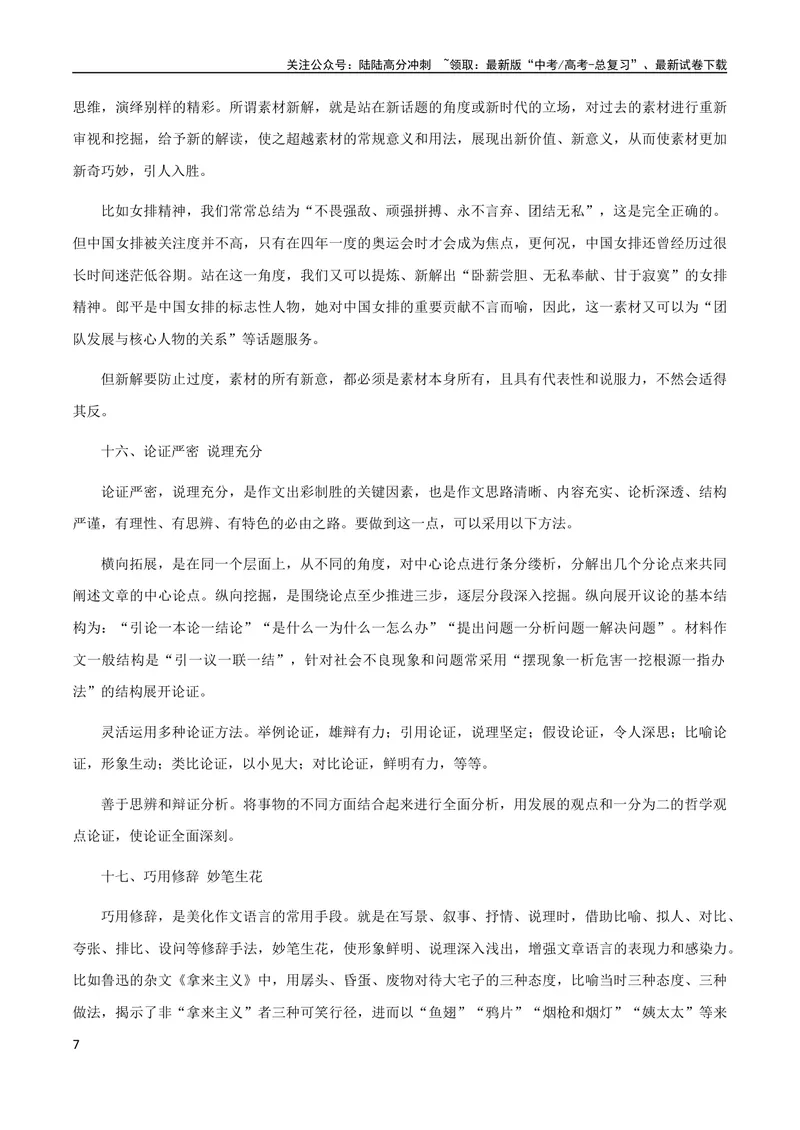 《10月素材热点素材：满分作文36计_专项复习_2024年_2024新高考语文满分作文素材论题论点论证议论文热点写作_09热点素材+高分实用写作技巧》第7页预览
