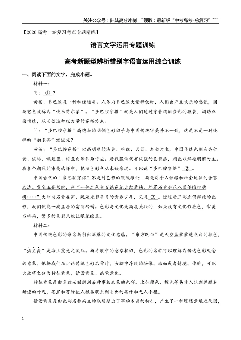 《06高考新题型辨析错别字语言运用综合训练（学生版）_一轮复习_2026年-语文一轮复习_2026年高考语文一轮复习之语言文字运用（全国通用）-G389_资料》第1页预览