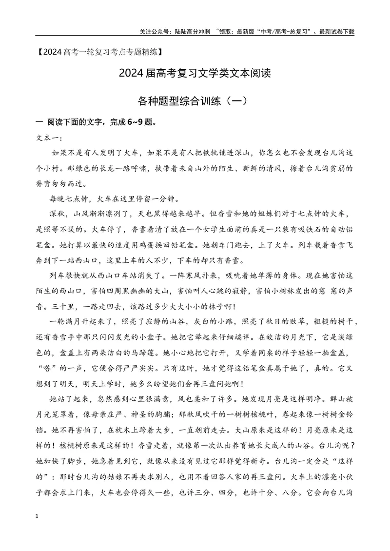 《032024届高考文学类文本阅读新题型综合训练（一）（全国通用）（原卷版）_一轮复习_2024年_2024高考语文一轮复习文学类小说散文阅读全国通用_资料》第1页预览
