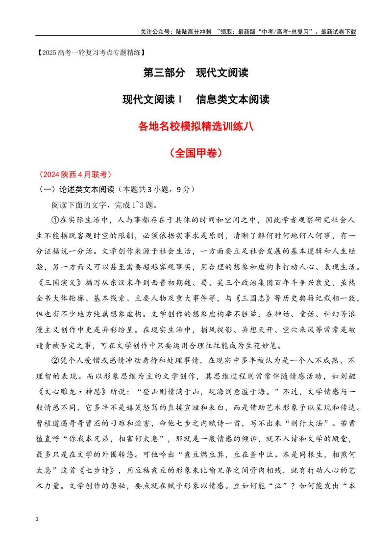 《08现代文阅读Ⅰ信息类文本阅读各地名校模拟精选训练八（全国甲卷）-（全国通用）解析版_一轮复习_2025年_2025年高考语文一轮复习之信息类阅读（全国通用）_资料_1-资料》第1页预览