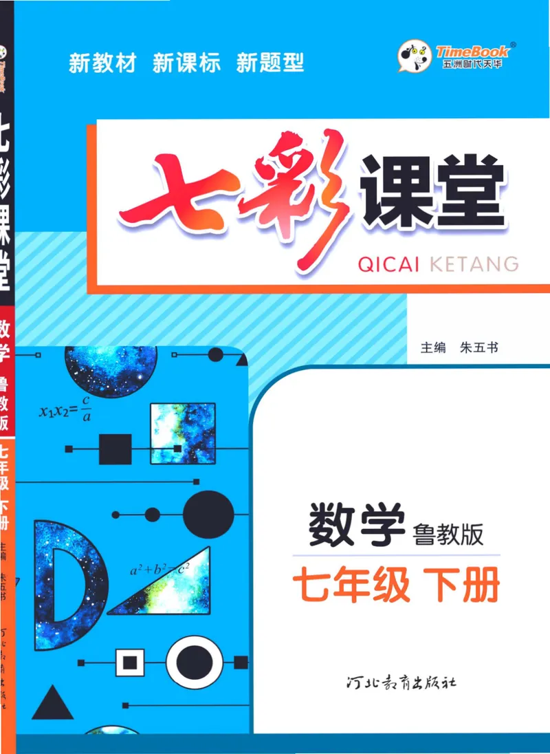 《七彩课堂七年级下册数学鲁教版学生用书_初中789年级全科目《七彩课堂》各版本_初中数学_鲁教版》第1页预览