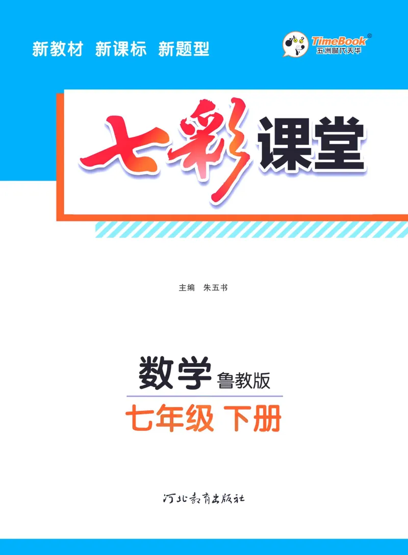 《七彩课堂七年级下册数学鲁教版学生用书_初中789年级全科目《七彩课堂》各版本_初中数学_鲁教版》第3页预览