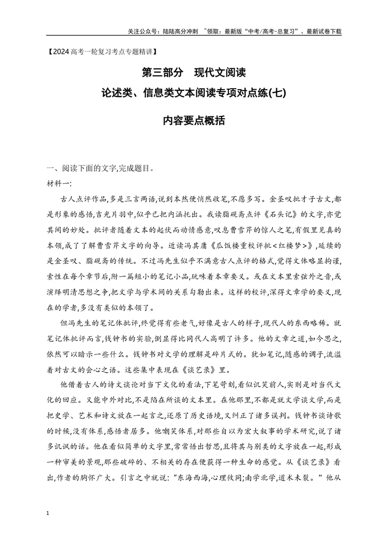 《07信息类文本（论述类）阅读对点练-内容要点概括-原卷版_一轮复习_2024年_2024年高考语文一轮复习之信息类文本阅读（全国通用）_资料_专项训练》第1页预览