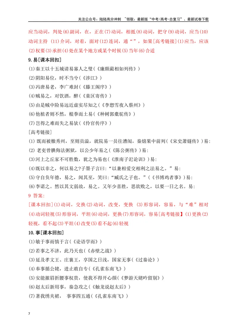 《07教考衔接教材文言文重要实词40练（1-20）（解析版）_一轮复习_2025年_2025年高考语文一轮复习之文言文阅读（全国通用）_资料_1-资料》第7页预览