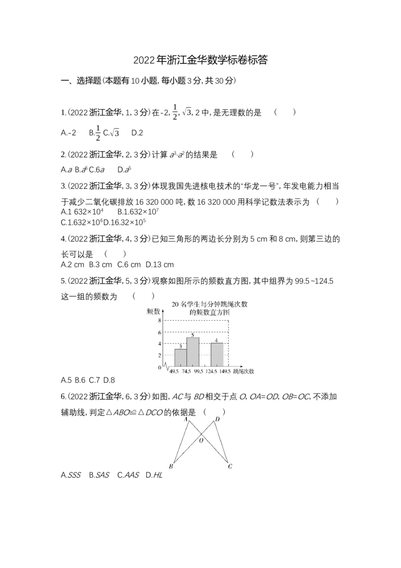 《2022金华数学试卷+答案+解析(word整理版)_12.2026年4月全国各地高考模拟卷_2026版初中金考卷•45套中考试卷汇编系列合集_全国版中考真题(1)_各省市《历年中考真题》2013-2024(10)》第1页预览