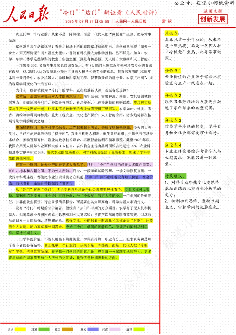 《31日-“冷门”“热门”辩证看（人民时评）_3539.2027北京定向选调_08选调高分范文+写作素材+申论刷题集_20、人民日报范文每日精讲（按月更新）_7月人民日报精读》第1页预览