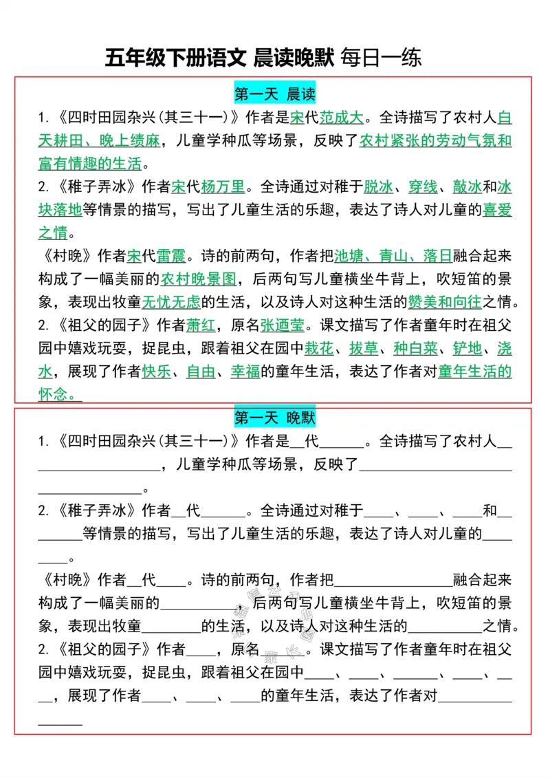 《084.24春语文五年级下册晨读晚默开学必备公众号：米妈家长圈_小学1-6年级全科全套_1-6年级全科下册_五年级_其他补充资料_教辅系列_语文资料》第1页预览