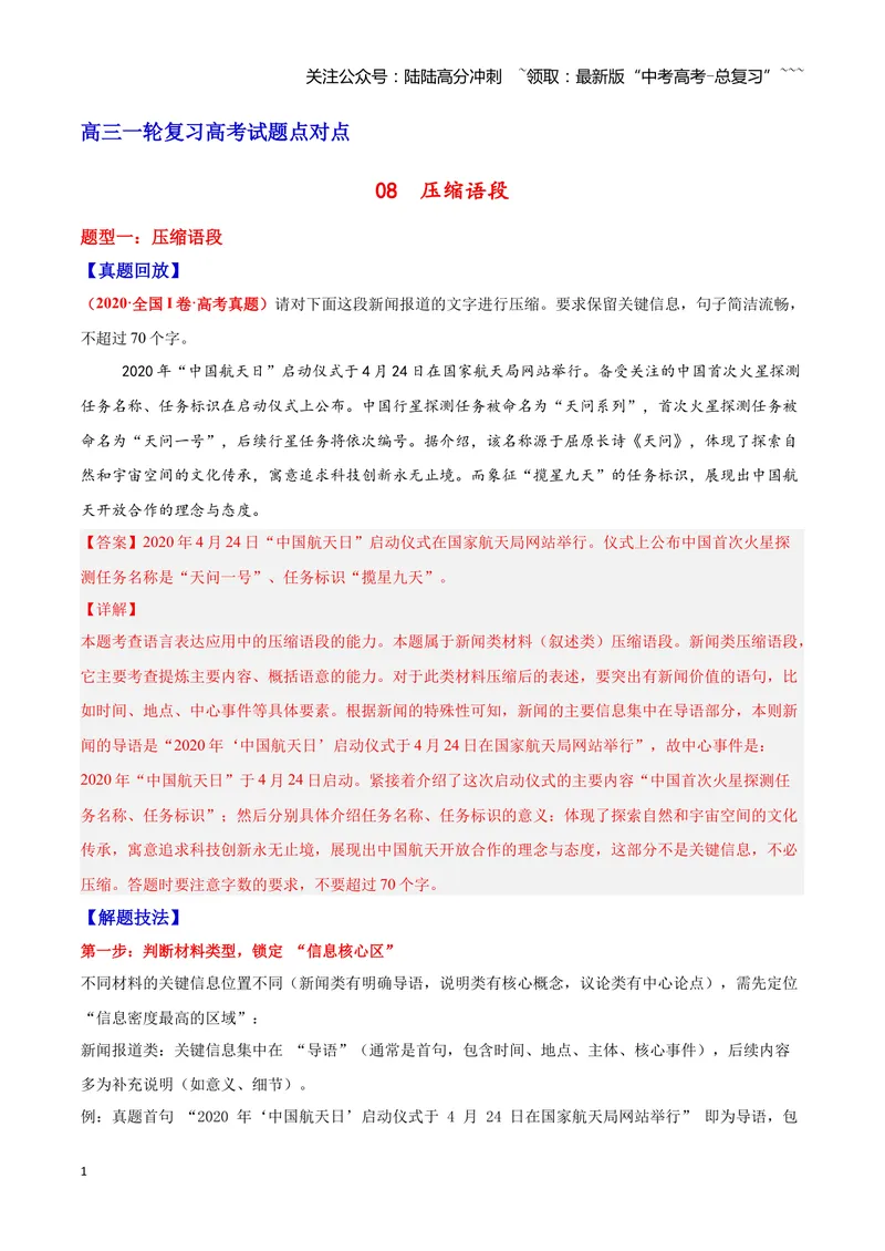 《08压缩语段—（教师版）_一轮复习_2026年-语文一轮复习_2026年高三语文一轮复习高考试题点对点专项训练（全国通用）-G344》第1页预览