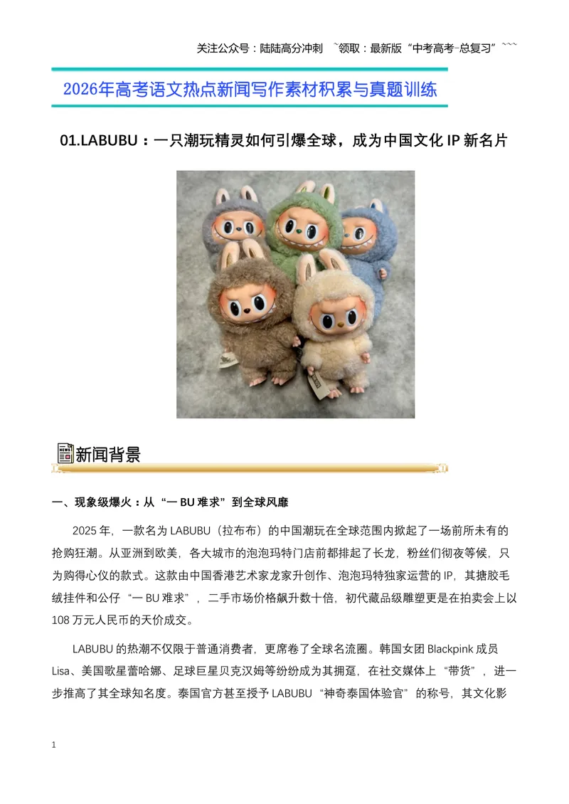 《01.LABUBU：一只潮玩精灵如何引爆全球，成为中国文化IP新名片-（全国通用）_专项复习_2026年-语文专项复习_2026年高考语文热点新闻写作素材积累与真题训练（全国通用）-G382_资料》第1页预览