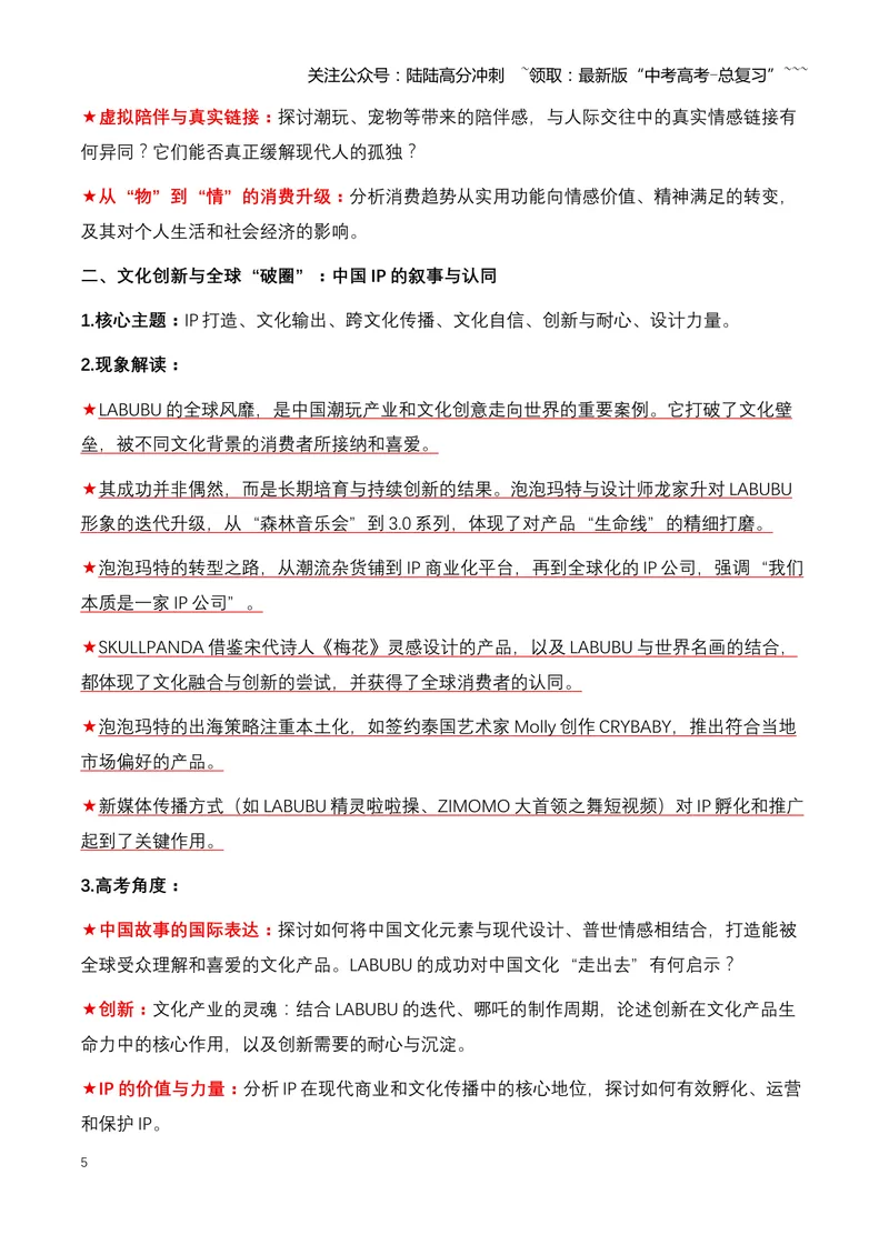 《01.LABUBU：一只潮玩精灵如何引爆全球，成为中国文化IP新名片-（全国通用）_专项复习_2026年-语文专项复习_2026年高考语文热点新闻写作素材积累与真题训练（全国通用）-G382_资料》第5页预览