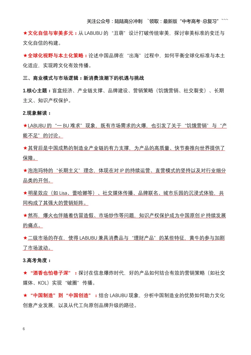 《01.LABUBU：一只潮玩精灵如何引爆全球，成为中国文化IP新名片-（全国通用）_专项复习_2026年-语文专项复习_2026年高考语文热点新闻写作素材积累与真题训练（全国通用）-G382_资料》第6页预览