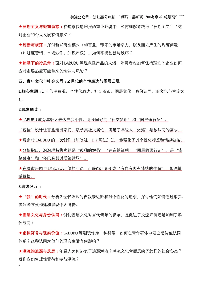 《01.LABUBU：一只潮玩精灵如何引爆全球，成为中国文化IP新名片-（全国通用）_专项复习_2026年-语文专项复习_2026年高考语文热点新闻写作素材积累与真题训练（全国通用）-G382_资料》第7页预览