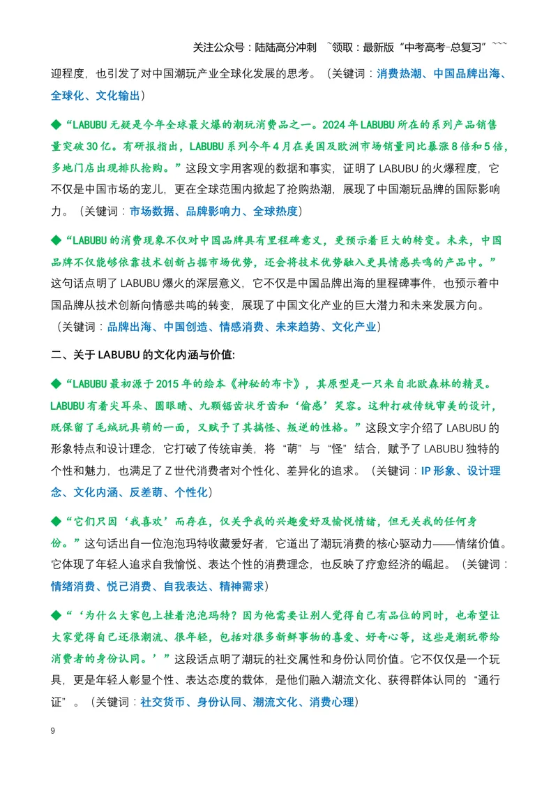 《01.LABUBU：一只潮玩精灵如何引爆全球，成为中国文化IP新名片-（全国通用）_专项复习_2026年-语文专项复习_2026年高考语文热点新闻写作素材积累与真题训练（全国通用）-G382_资料》第9页预览