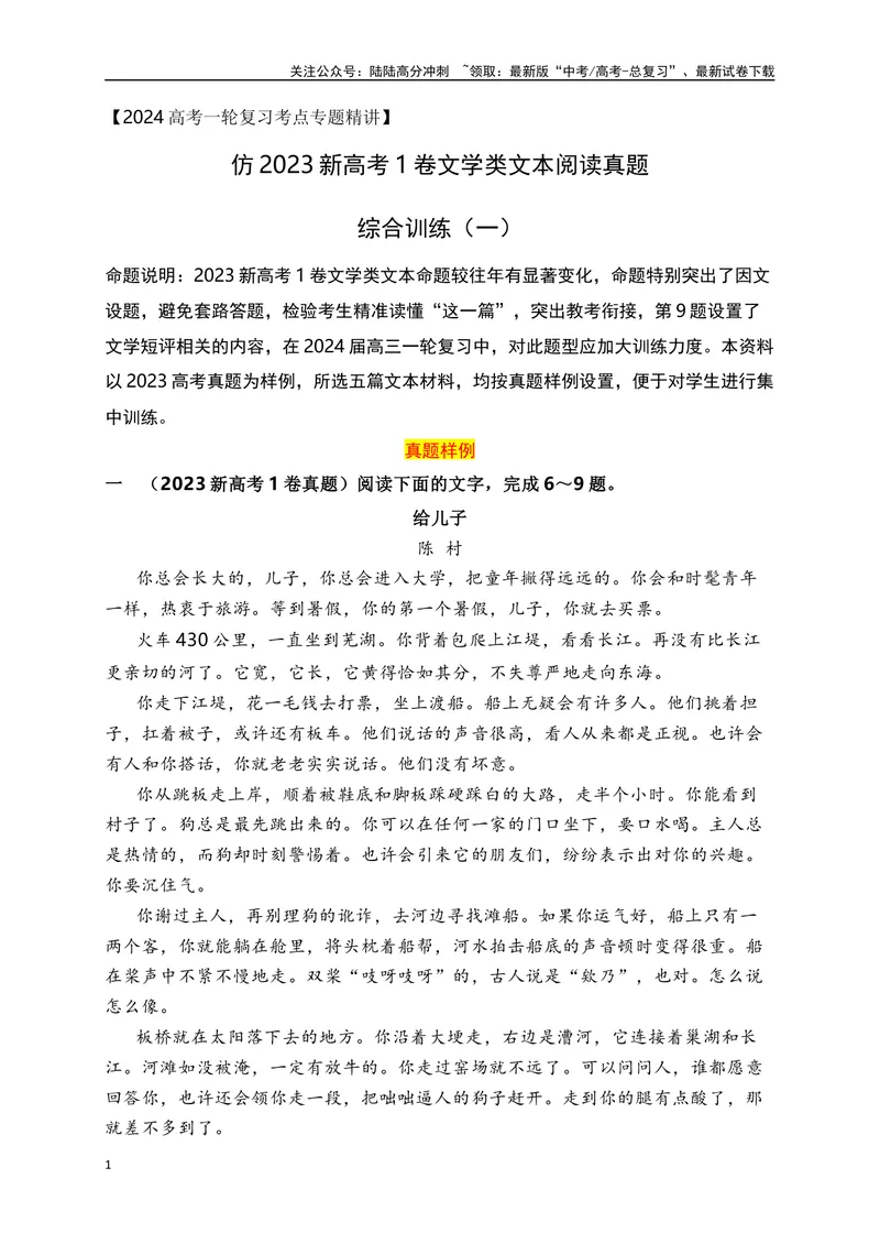 《01文学类文本阅读真题综合训练（一）（全国通用）（原卷版）_一轮复习_2024年_2024高考语文一轮复习文学类小说散文阅读全国通用_资料》第1页预览