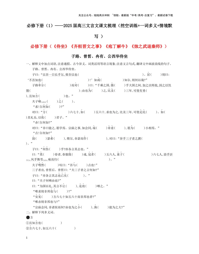 《02：必修下册（1）_一轮复习_2025年_2025年高考语文一轮复习教材文言文系统梳理_资料_1-资料》第1页预览