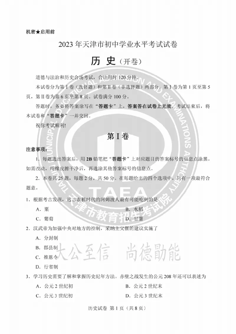 《2023天津中考历史试卷+答案(PDF版)_12.2026年4月全国各地高考模拟卷_2026版初中金考卷•45套中考试卷汇编系列合集_全国版中考真题(1)_各省市《历年中考真题》2013-2024(10)_天津》第1页预览