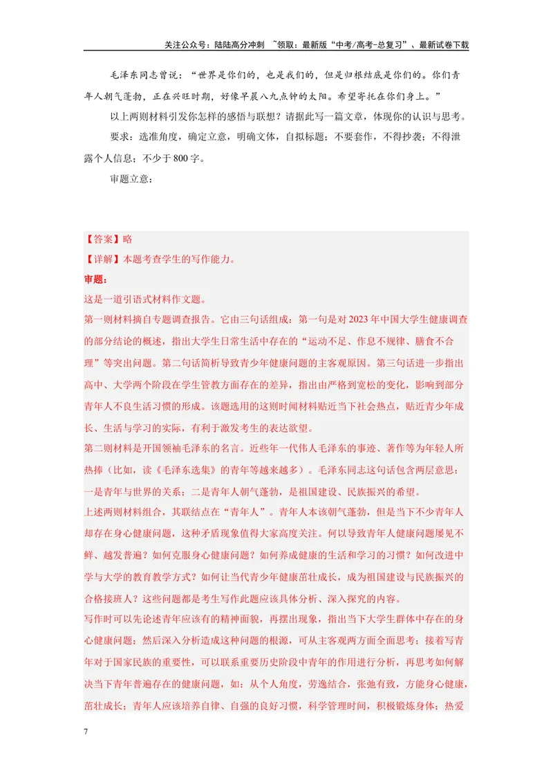 《11作文审题立意（一）（解析版）_一轮复习_2025年_2025年高考语文一轮复习限时训练_资料_1-资料》第7页预览
