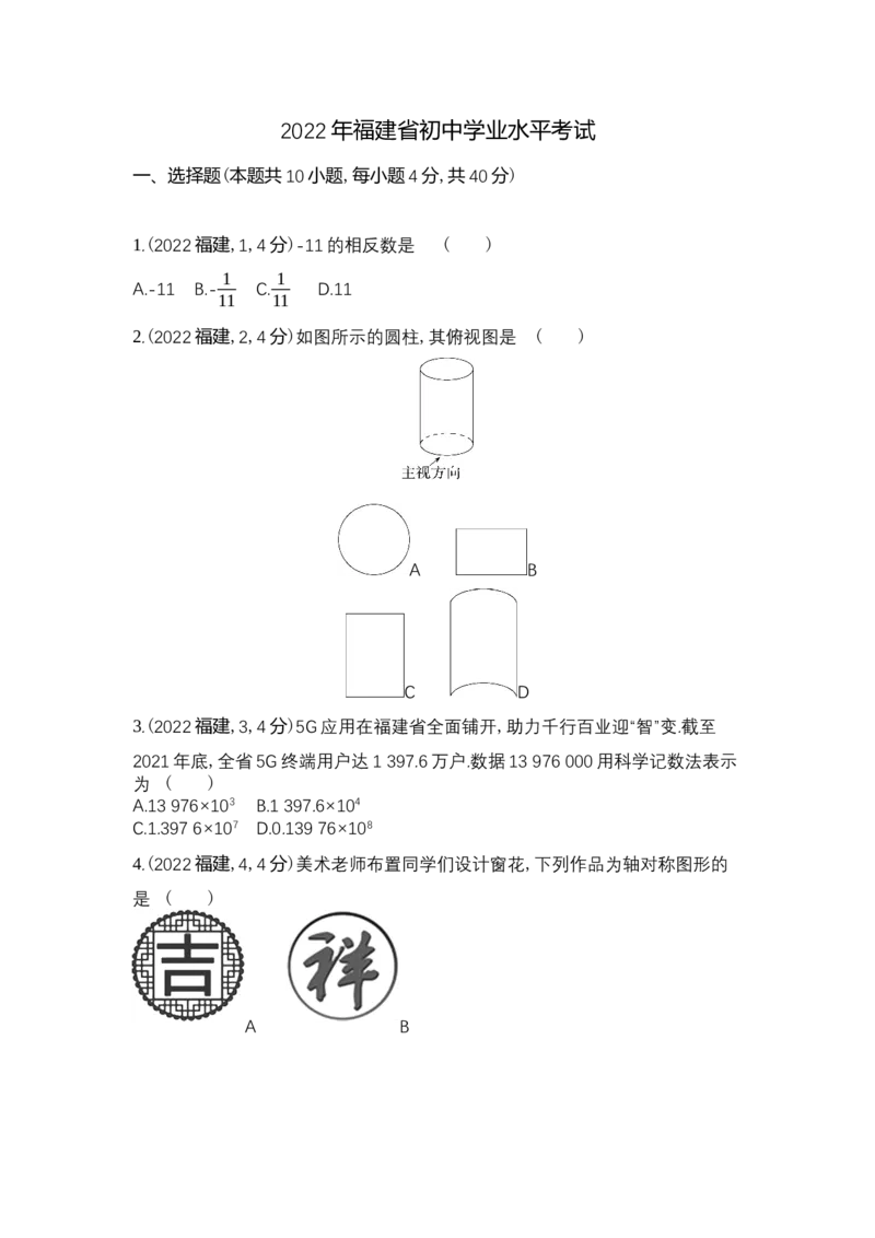 《2022福建数学试卷+答案+解析(word整理版)_12.2026年4月全国各地高考模拟卷_2026版初中金考卷•45套中考试卷汇编系列合集_全国版中考真题(1)_各省市《历年中考真题》2013-2024(10)_福建》第1页预览