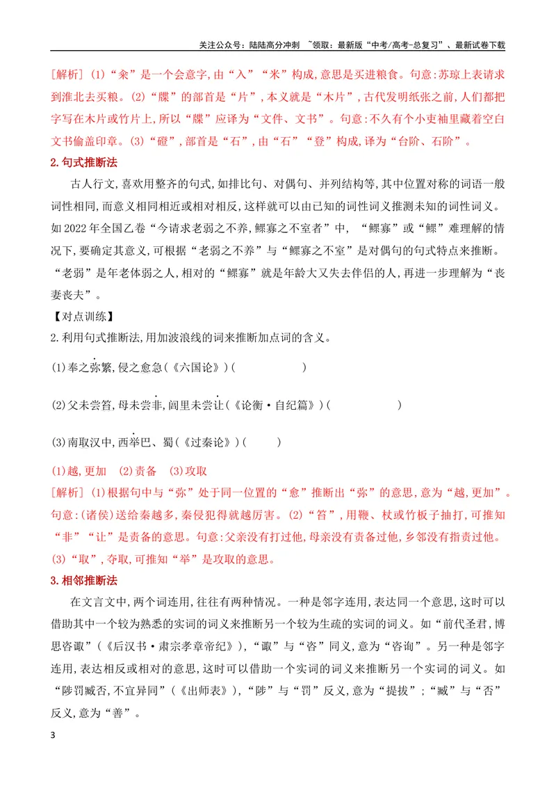 《13文言实词的含义及推断（全国通用）_专项复习_2024年_2024年高考高中文言文阅读技巧实词虚词文化常识背诵挖空练习_资料_高考语文之文言文阅读（全国通用）_精讲》第3页预览