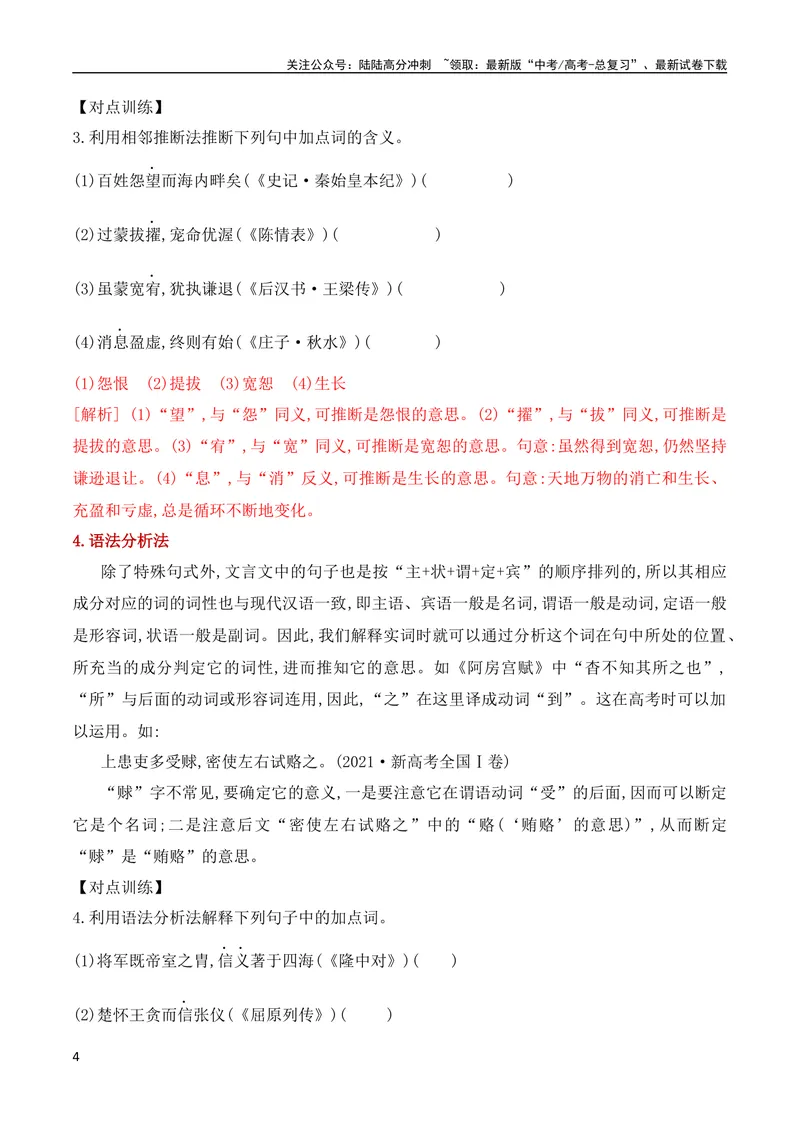 《13文言实词的含义及推断（全国通用）_专项复习_2024年_2024年高考高中文言文阅读技巧实词虚词文化常识背诵挖空练习_资料_高考语文之文言文阅读（全国通用）_精讲》第4页预览