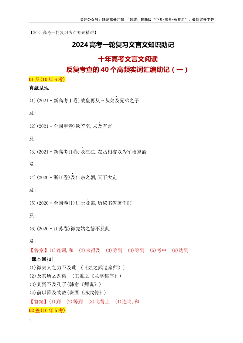 《02十年高考文言文阅读反复考查的40个高频实词汇编助记（一）（全国通用）_专项复习_2024年_2024年高考高中文言文阅读技巧实词虚词文化常识背诵挖空练习_资料_助记》第1页预览