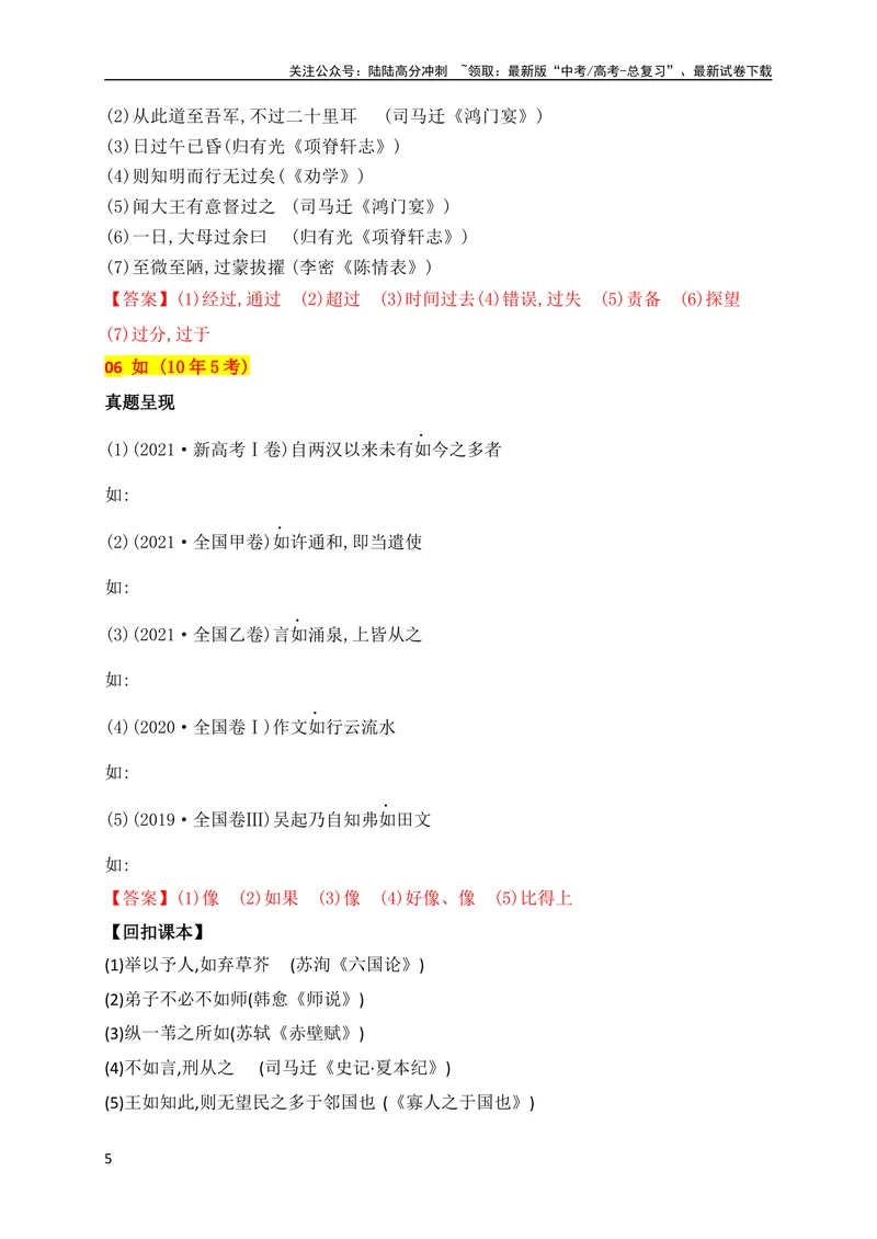 《02十年高考文言文阅读反复考查的40个高频实词汇编助记（一）（全国通用）_专项复习_2024年_2024年高考高中文言文阅读技巧实词虚词文化常识背诵挖空练习_资料_助记》第5页预览