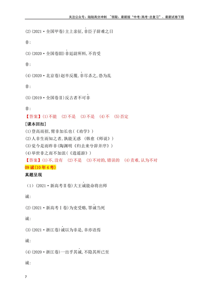 《02十年高考文言文阅读反复考查的40个高频实词汇编助记（一）（全国通用）_专项复习_2024年_2024年高考高中文言文阅读技巧实词虚词文化常识背诵挖空练习_资料_助记》第7页预览