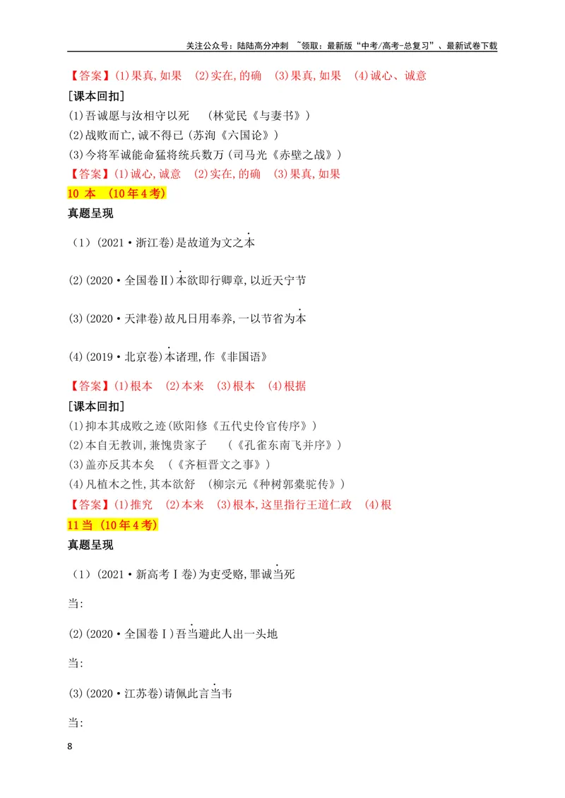 《02十年高考文言文阅读反复考查的40个高频实词汇编助记（一）（全国通用）_专项复习_2024年_2024年高考高中文言文阅读技巧实词虚词文化常识背诵挖空练习_资料_助记》第8页预览
