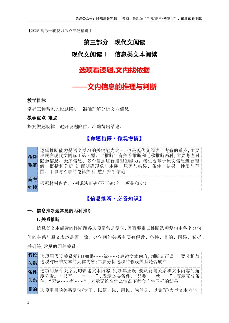 《05文内信息推理判断选择题解答技巧_一轮复习_2025年_2025年高考语文一轮复习之信息类阅读（全国通用）_资料_1-资料》第1页预览