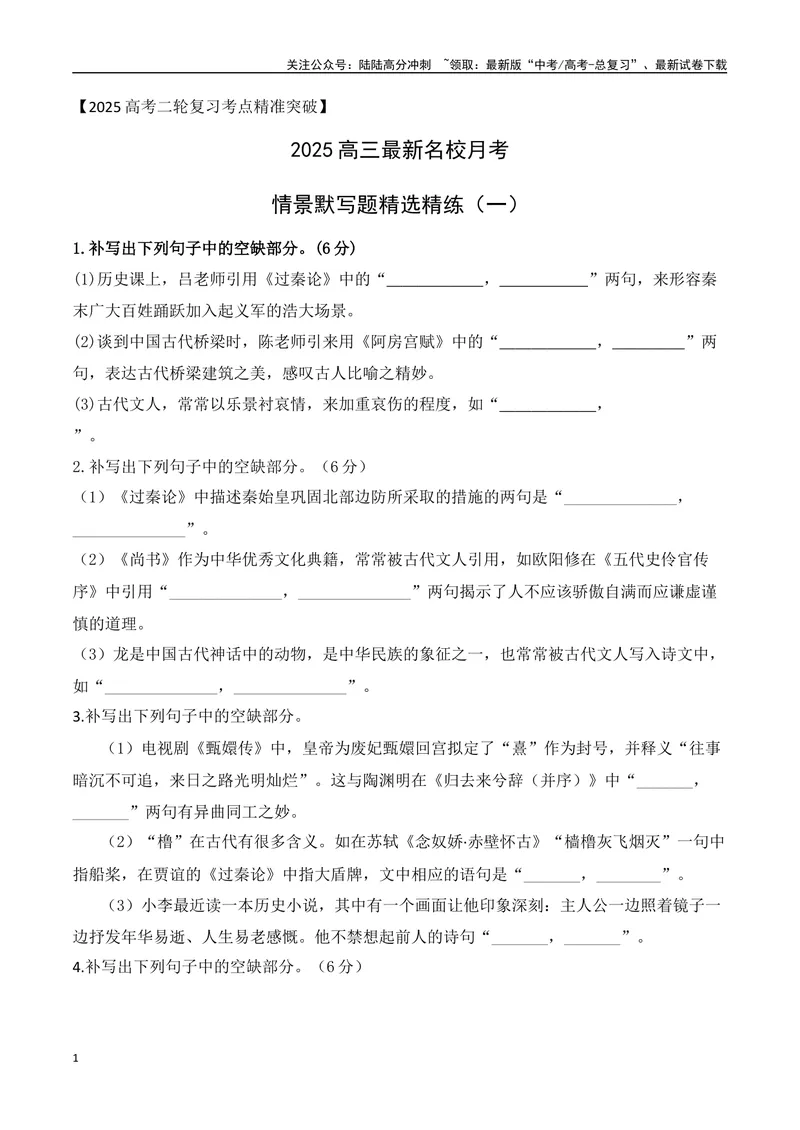 《022025高三最新名校月考情景默写题精选精练一（学生版）-9页_二轮复习_2025年_2025年高考语文二轮复习之古代诗歌和名篇名句默写（全国通用）》第1页预览