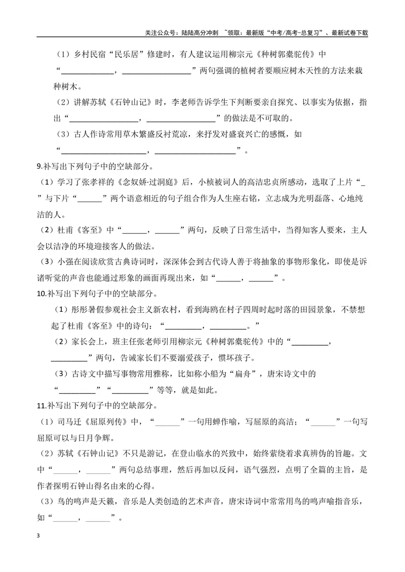《022025高三最新名校月考情景默写题精选精练一（学生版）-9页_二轮复习_2025年_2025年高考语文二轮复习之古代诗歌和名篇名句默写（全国通用）》第3页预览