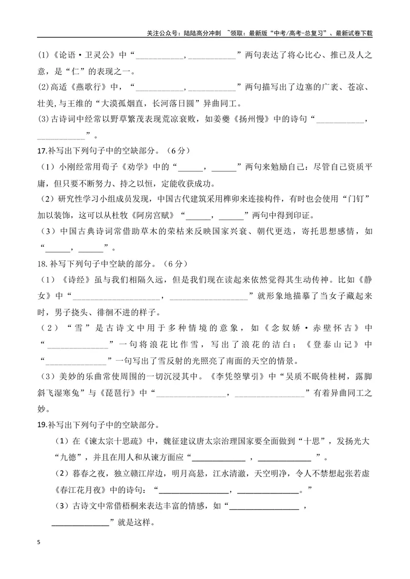 《022025高三最新名校月考情景默写题精选精练一（学生版）-9页_二轮复习_2025年_2025年高考语文二轮复习之古代诗歌和名篇名句默写（全国通用）》第5页预览