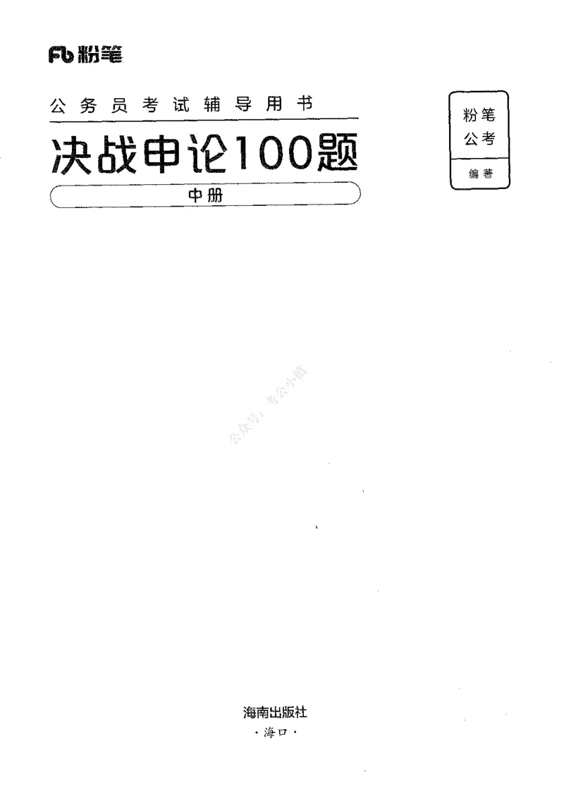 《02申论100题（中册）-已解锁_3539.2027北京定向选调_062027行测刷题-各模块刷题合集pdf版_26某笔行测5000题＋申论100题_2.2026版申论100题》第1页预览