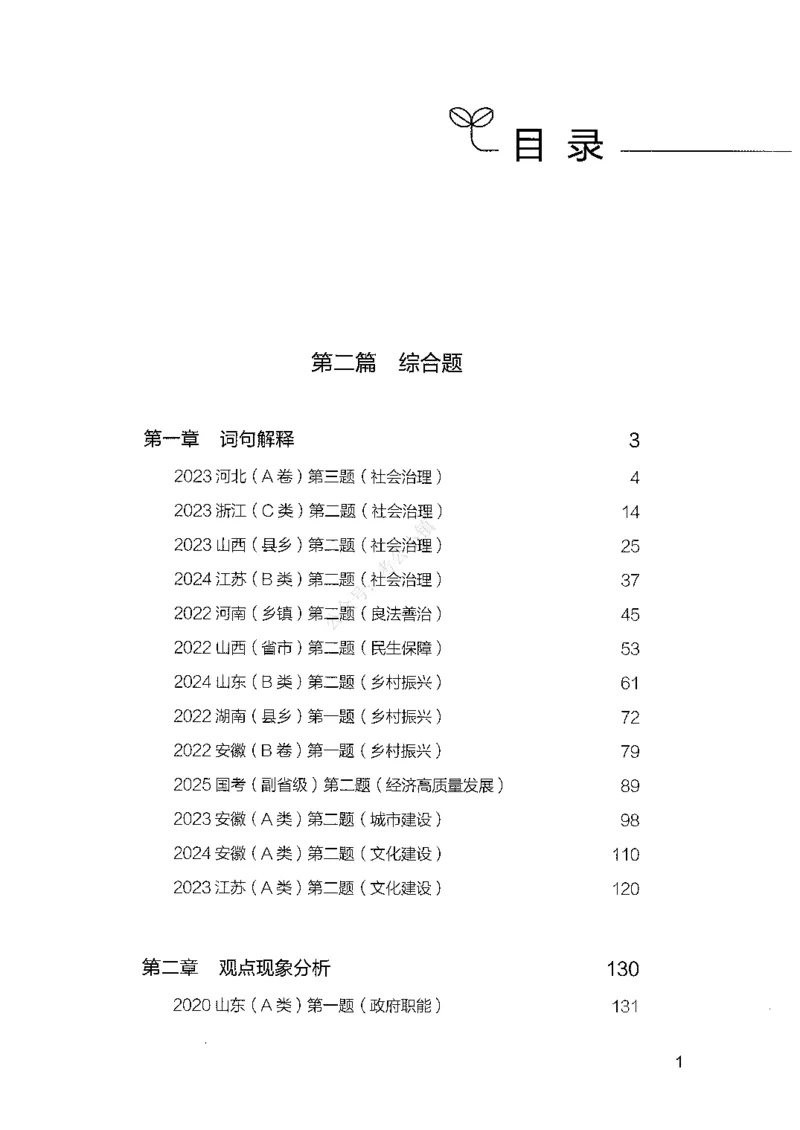 《02申论100题（中册）-已解锁_3539.2027北京定向选调_062027行测刷题-各模块刷题合集pdf版_26某笔行测5000题＋申论100题_2.2026版申论100题》第3页预览