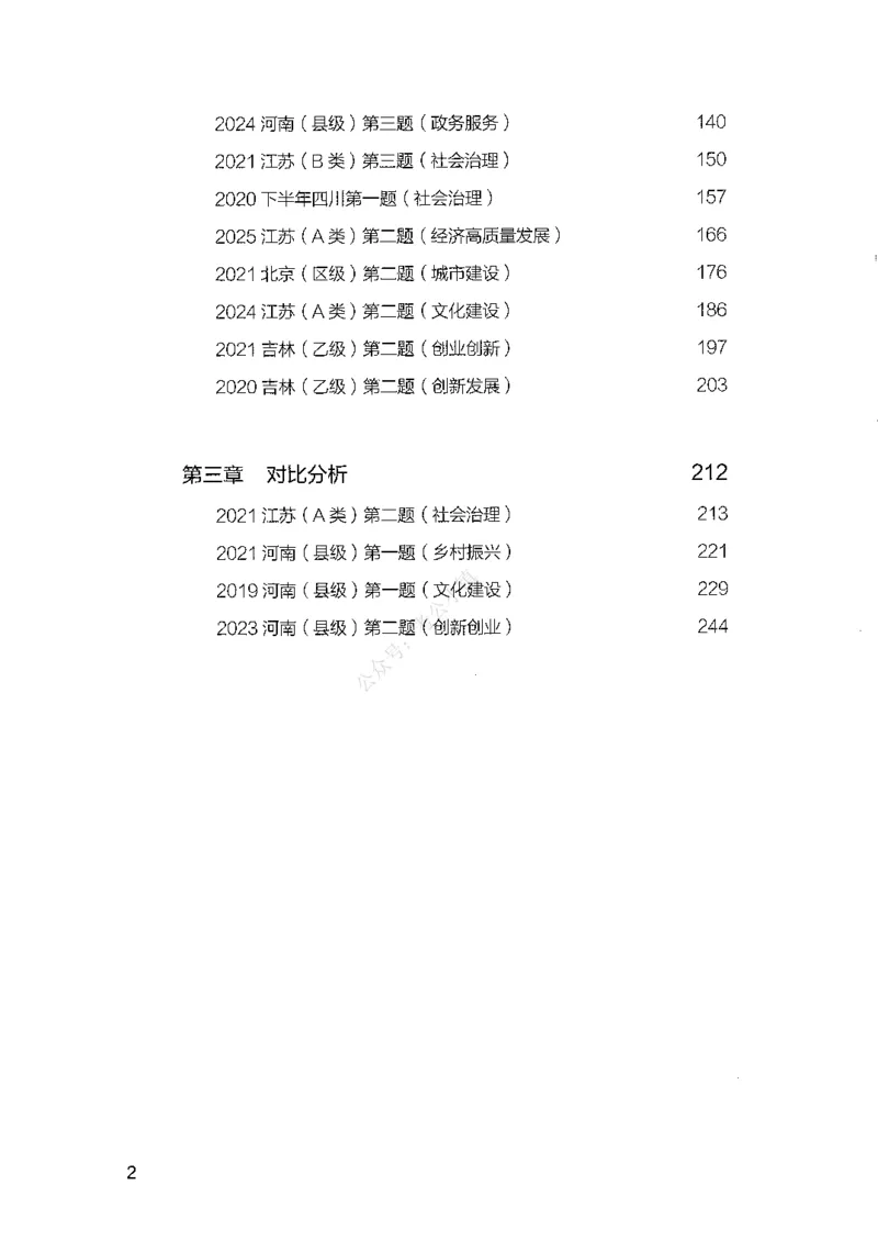 《02申论100题（中册）-已解锁_3539.2027北京定向选调_062027行测刷题-各模块刷题合集pdf版_26某笔行测5000题＋申论100题_2.2026版申论100题》第4页预览