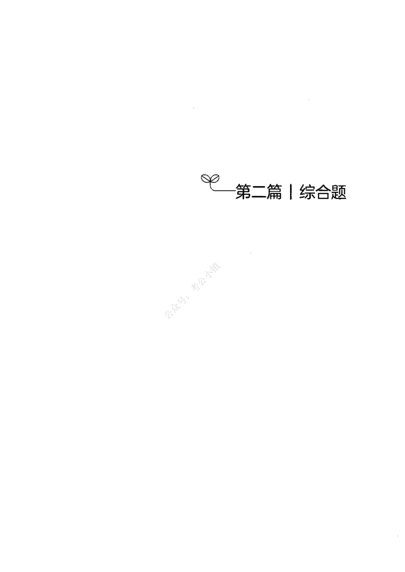 《02申论100题（中册）-已解锁_3539.2027北京定向选调_062027行测刷题-各模块刷题合集pdf版_26某笔行测5000题＋申论100题_2.2026版申论100题》第5页预览