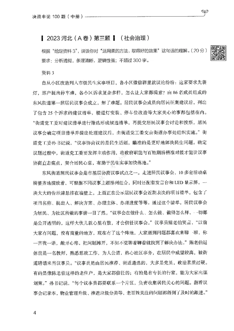 《02申论100题（中册）-已解锁_3539.2027北京定向选调_062027行测刷题-各模块刷题合集pdf版_26某笔行测5000题＋申论100题_2.2026版申论100题》第7页预览