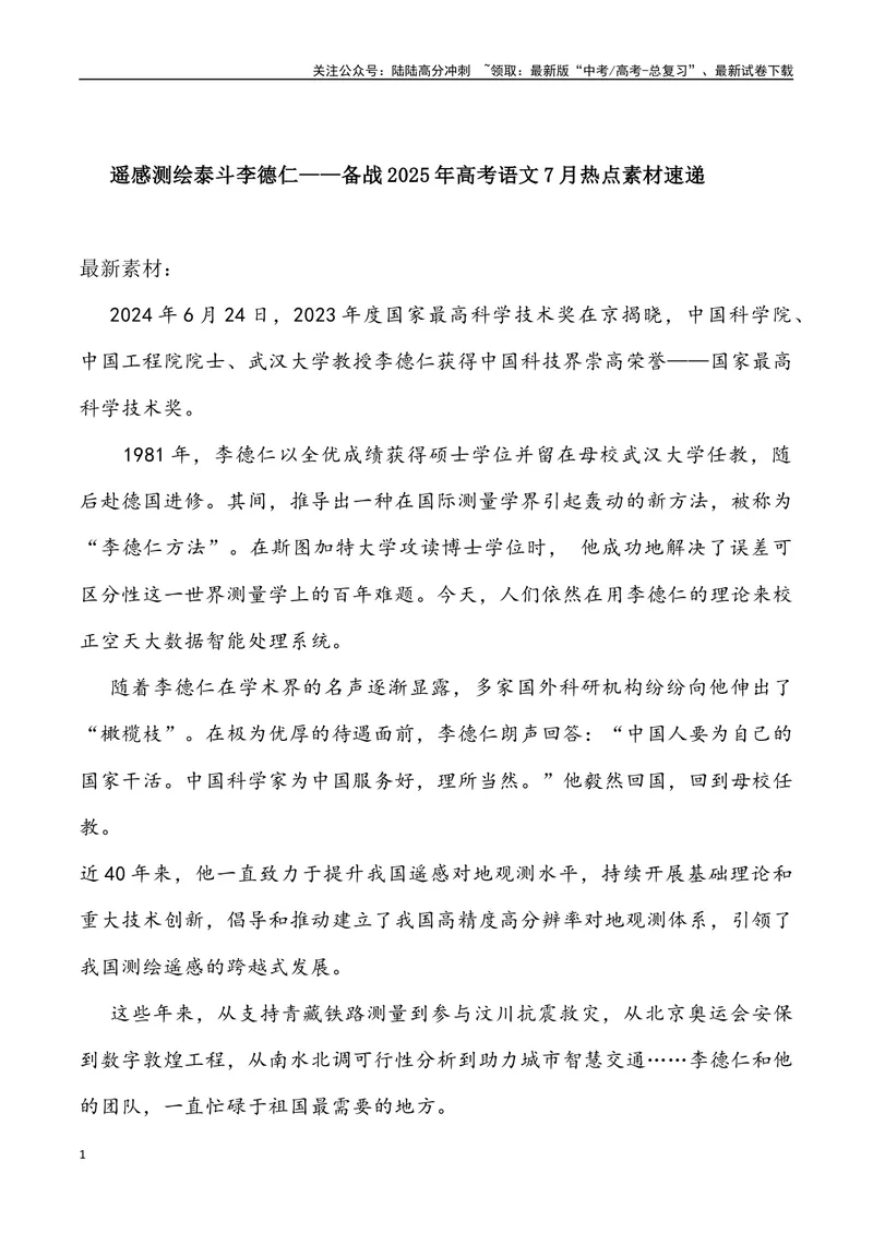 《01：遥感测绘泰斗李德仁_专项复习_2025年_2025年高考语文7月热点素材速递_资料_1-资料》第1页预览