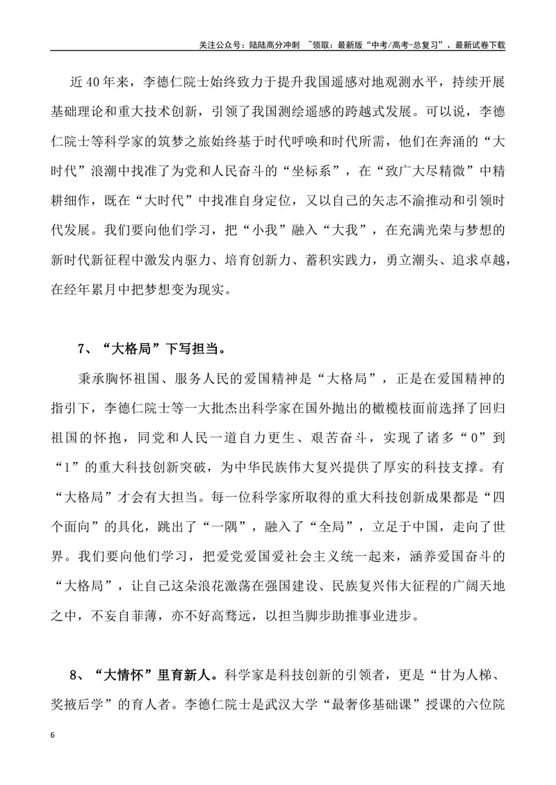 《01：遥感测绘泰斗李德仁_专项复习_2025年_2025年高考语文7月热点素材速递_资料_1-资料》第6页预览