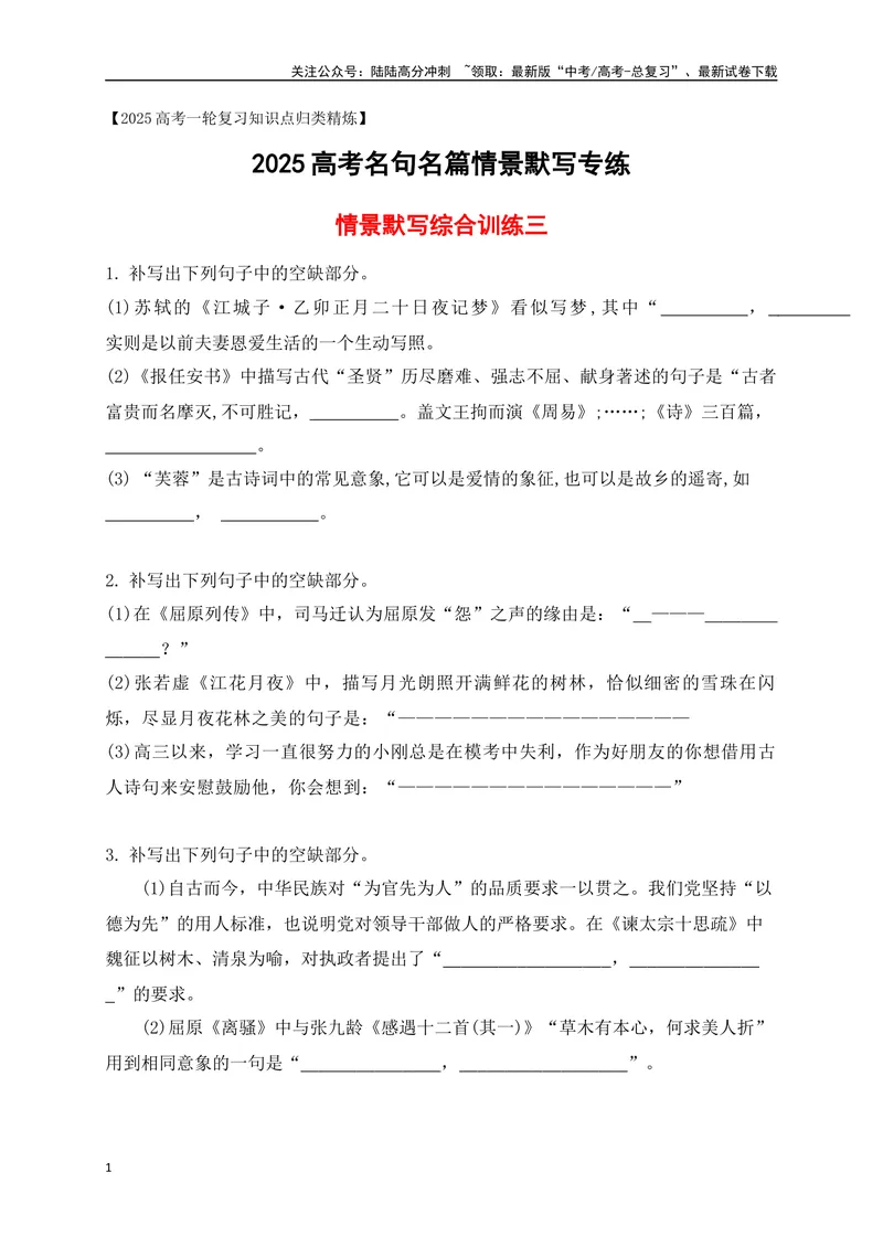 《092025高考古诗文情景默写综合训练三（原卷版）_一轮复习_2025年_2025年高考语文一轮复习阅读鉴赏全国通用_资料_2-古代诗歌阅读》第1页预览
