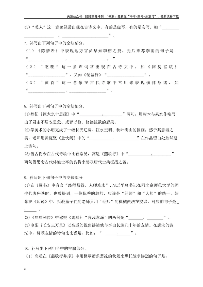 《092025高考古诗文情景默写综合训练三（原卷版）_一轮复习_2025年_2025年高考语文一轮复习阅读鉴赏全国通用_资料_2-古代诗歌阅读》第3页预览