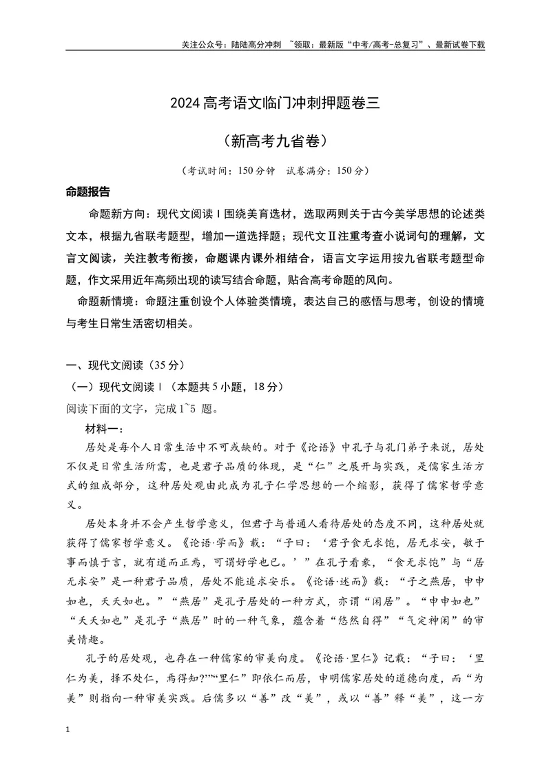 《03-高考语文临门冲刺押题卷三（新高考九省卷）（原卷版）_专项复习_2024年_2024年高考语文临门冲刺押题卷（全国通用）_资料》第1页预览