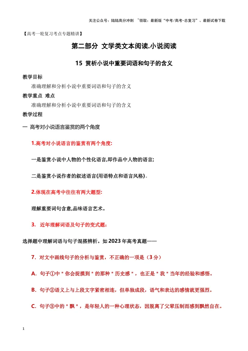 《15赏析小说中重要词语和句子的含义（新高考题型）（全国通用）_一轮复习_2024年_2024高考语文一轮复习文学类小说散文阅读全国通用_资料》第1页预览
