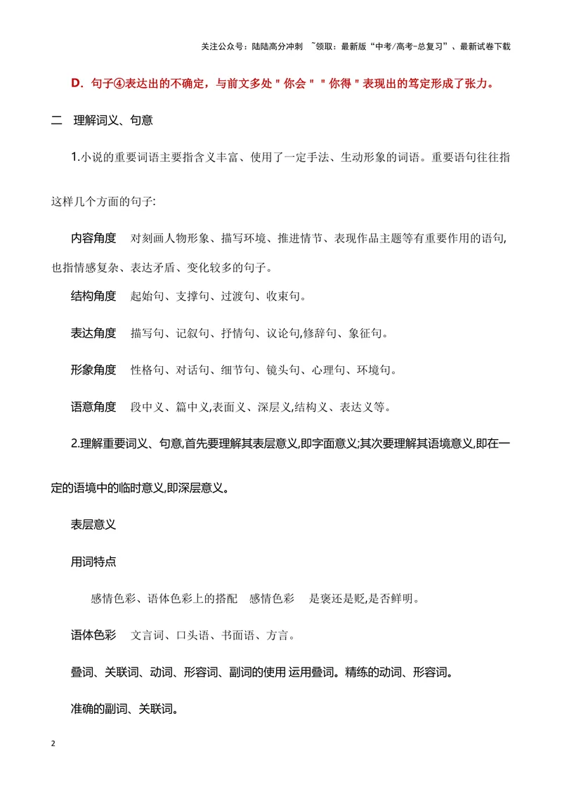 《15赏析小说中重要词语和句子的含义（新高考题型）（全国通用）_一轮复习_2024年_2024高考语文一轮复习文学类小说散文阅读全国通用_资料》第2页预览