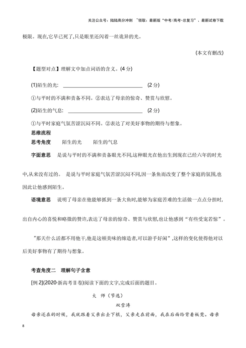 《15赏析小说中重要词语和句子的含义（新高考题型）（全国通用）_一轮复习_2024年_2024高考语文一轮复习文学类小说散文阅读全国通用_资料》第8页预览