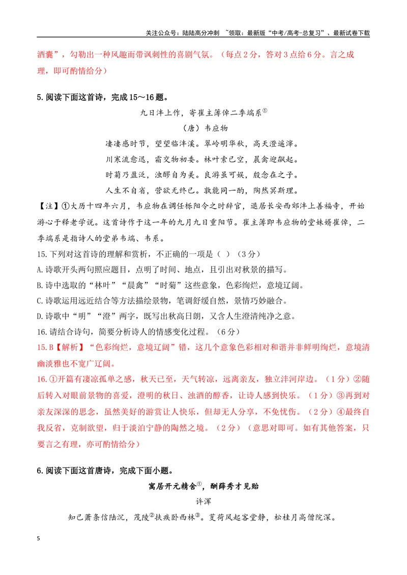 《09-诗歌鉴赏情感技巧等高频考题提升练（教师哦）-14页_二轮复习_2025年_2025年高考语文二轮复习之古代诗歌和名篇名句默写（全国通用）》第5页预览