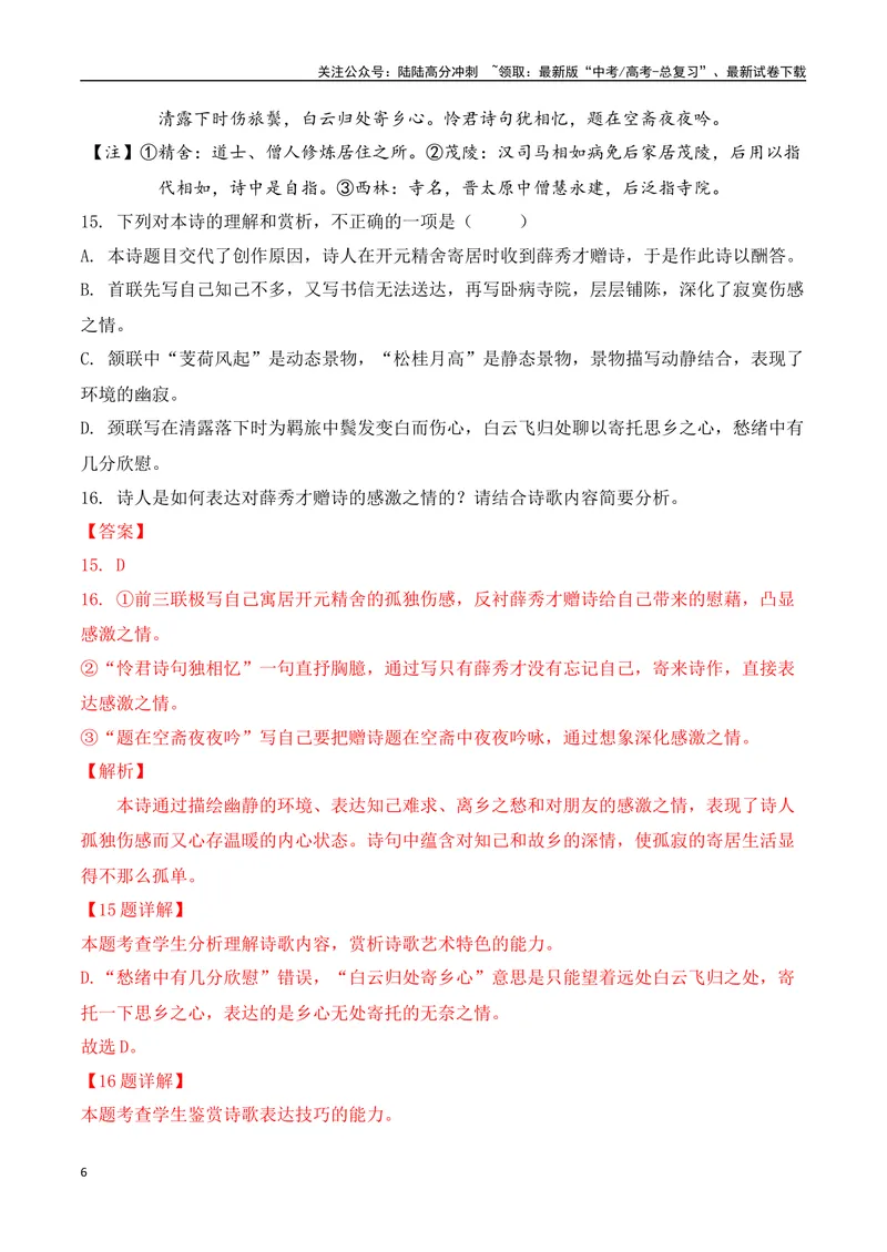 《09-诗歌鉴赏情感技巧等高频考题提升练（教师哦）-14页_二轮复习_2025年_2025年高考语文二轮复习之古代诗歌和名篇名句默写（全国通用）》第6页预览
