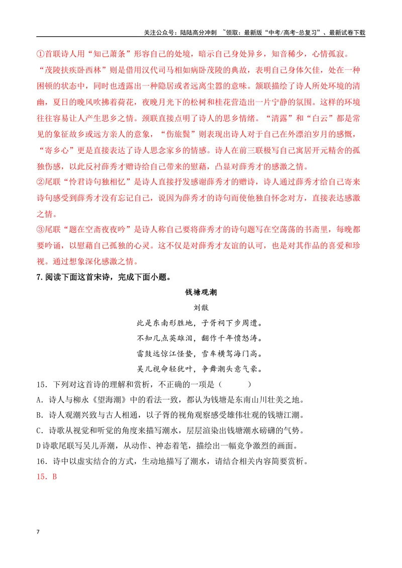 《09-诗歌鉴赏情感技巧等高频考题提升练（教师哦）-14页_二轮复习_2025年_2025年高考语文二轮复习之古代诗歌和名篇名句默写（全国通用）》第7页预览