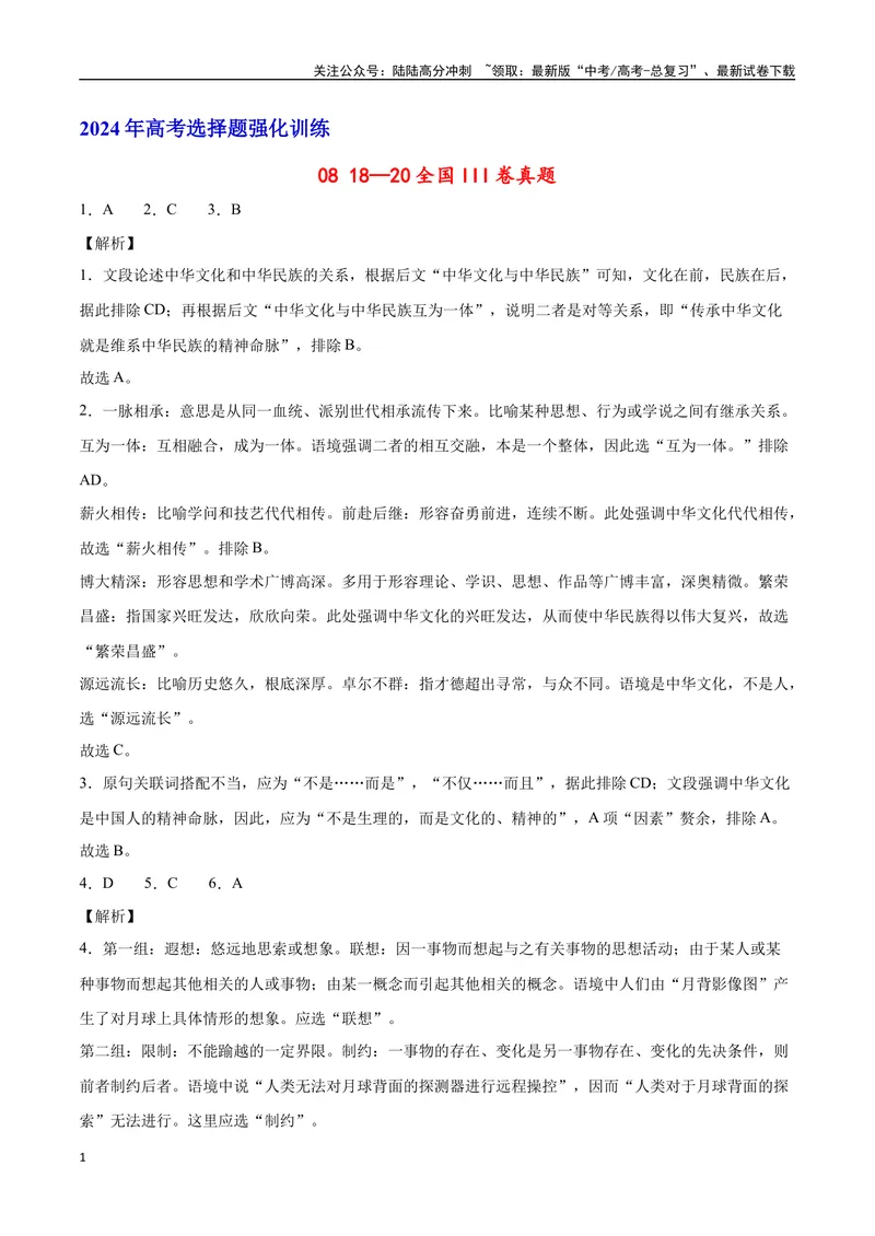 《18—20全国III真题（解析版）_专项复习_2024年_2024年高考语文选择题强化训练卷试卷新高考通用版_资料》第1页预览